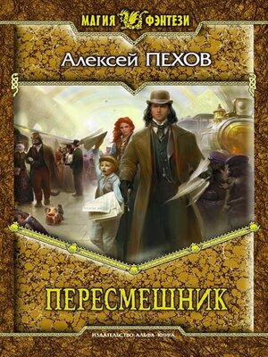 cover image of Пересмешник